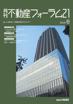 『不動産フォーラム21』2009年8月号表紙