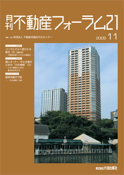 『不動産フォーラム21』2009年11月号表紙
