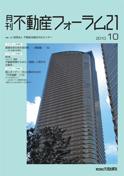 『不動産フォーラム21』2010年10月号表紙