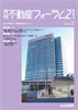 『不動産フォーラム21』2月号