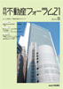 『不動産フォーラム21』8月号