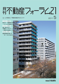 『不動産フォーラム21』2011年5月号表紙