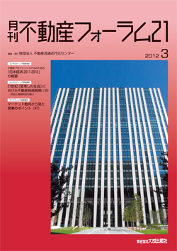 『不動産フォーラム21』2012年3月号表紙