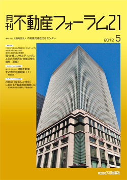 『不動産フォーラム21』2012年5月号表紙