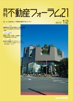『不動産フォーラム21』2013年12月号表紙