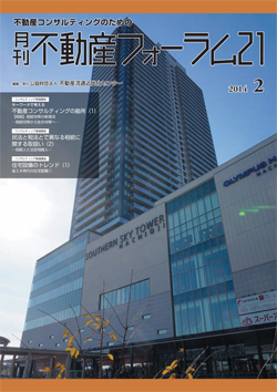 『不動産フォーラム21』2014年2月号表紙