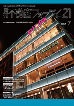 『不動産フォーラム21』2014年7月号表紙