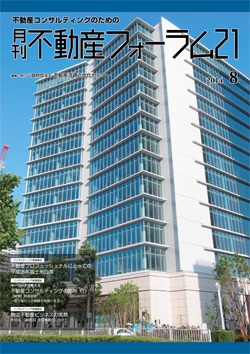 『不動産フォーラム21』2014年8月号表紙