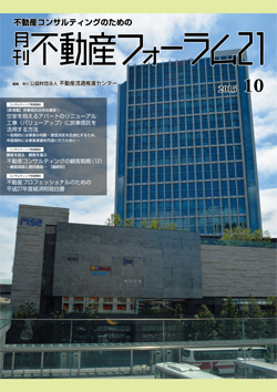 『不動産フォーラム21』2015年10月号表紙