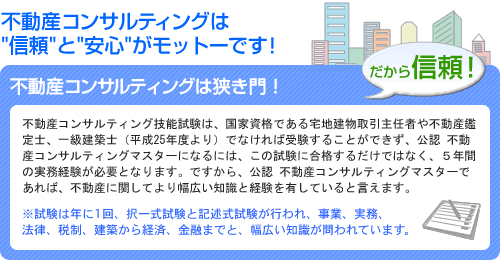 不動産コンサルティングは信頼と安心がモットーです。不動産コンサルティングは狭き門！