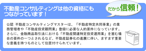 不動産コンサルティングは他のにもつながっています！