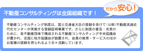 不動産コンサルティングは全国組織です！