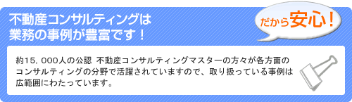 不動産コンサルティングは業務の事例が豊富です！