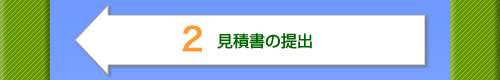 見積書の提出