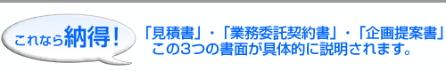 「見積書」・「業務委託契約書」・「企画提案書」この3つの書面が具体的に説明されます。