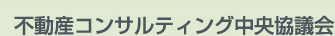 不動産コンサルティング中央協議会
