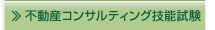 不動産コンサルティング試験