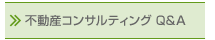 不動産コンサルティングQ&A