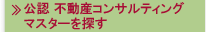 公認不動産コンサルティングマスターを探す