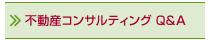 不動産コンサルティングQ&A