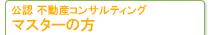 公認不動産コンサルティングマスターの方