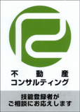 不動産コンサルティングステッカー