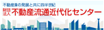 不動産流通近代化センター