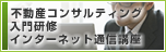 不動産コンサルティング入門研修