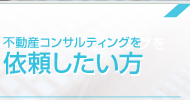 不動産コンサルティングを依頼したい方