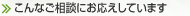 こんな相談にお応えしています