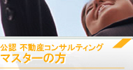公認不動産コンサルティングマスターの方