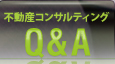 不動産コンサルティングQ&A